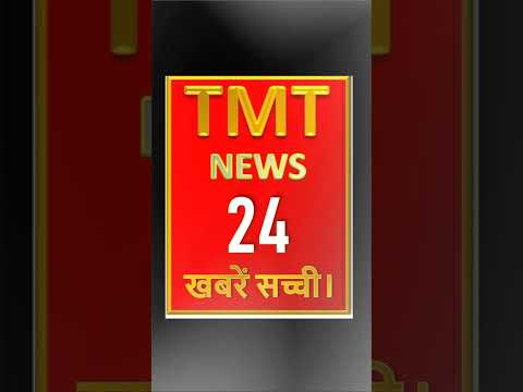 TMT NEWS 24 अब नए अंदाज में