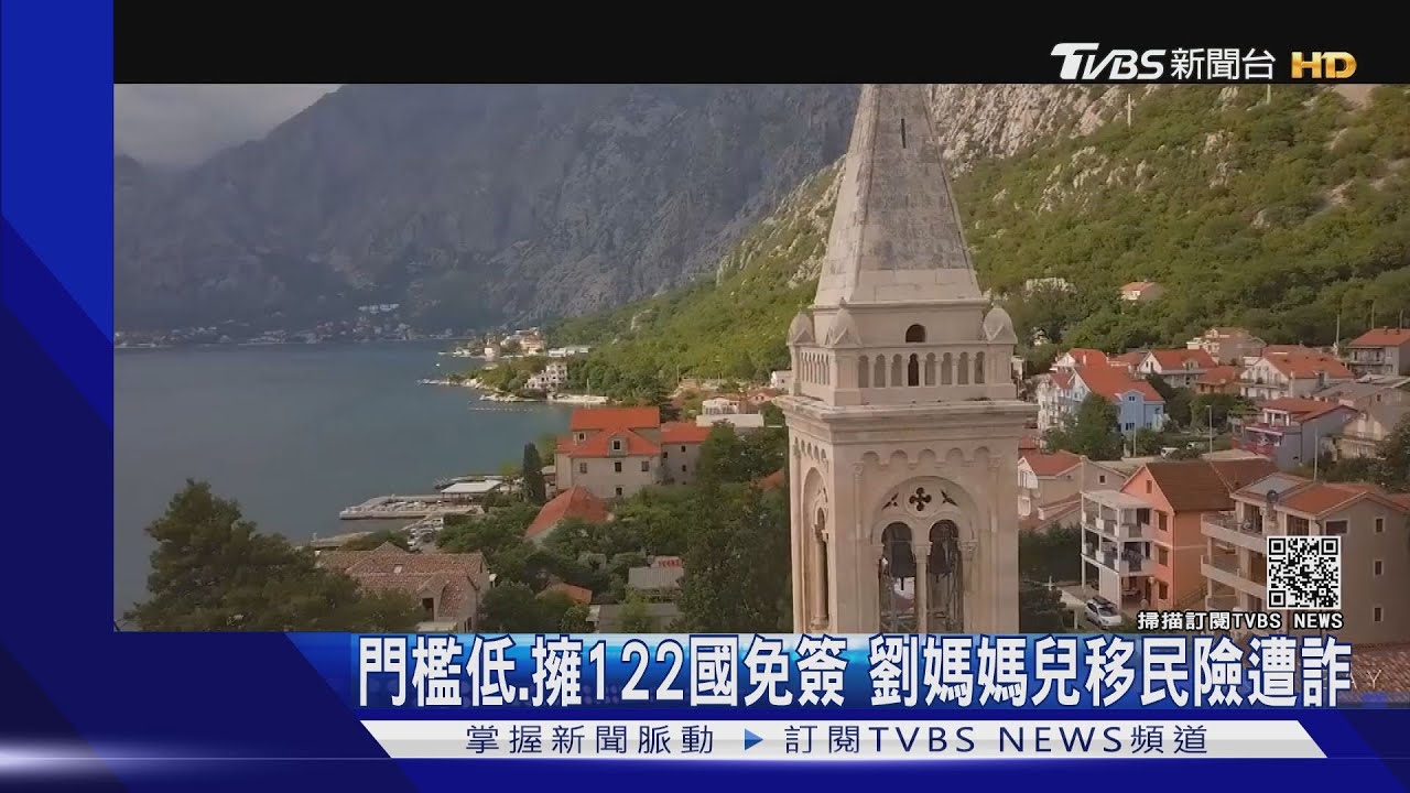 帝寶名人移民蒙特內哥羅險遭詐!劉媽媽兒報案 警追回1192萬