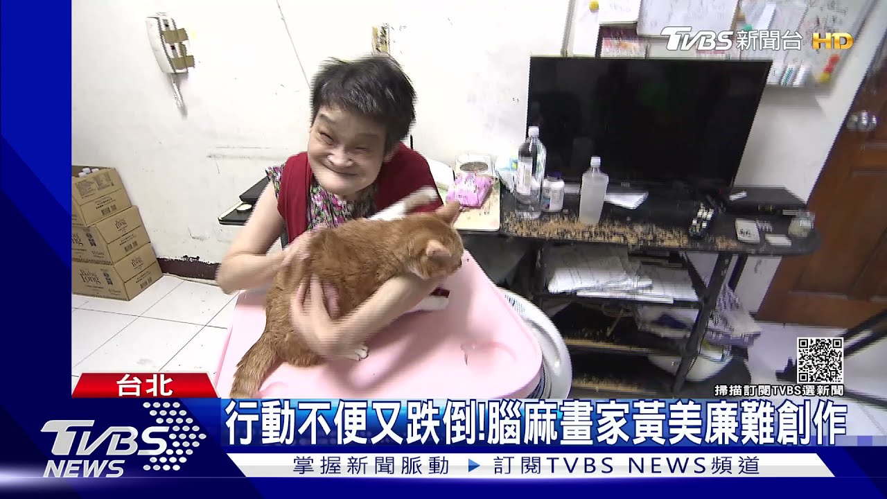 行動不便又跌倒! 腦麻畫家黃美廉難創作