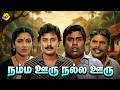 Namma Ooru Nalla Ooru நம்ம ஊரு நல்லா ஊருTamil Full Movie Ramarajan Rek