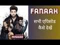 Fanaah Serial Full Episode Kaise Dekhen How To Watch Fannah Serial All Episodes Fannah Tv Show