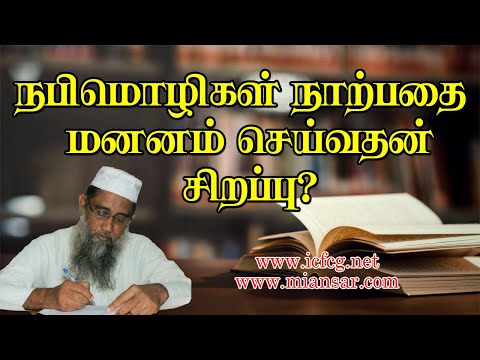 நபிமொழிகள் நாற்பதை மனனம் செய்வதன் சிறப்பு?