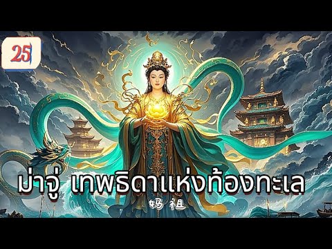 ม่าจู่ เทพธิดาแห่งท้องทะเล  EP25 | เสียงพากย์ไทย |พลังแห่งศรัทธา！