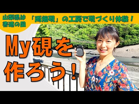 日本文学科 【My硯を作ろう】雨畑硯の工房で硯づくり体験！（書道で山梨県を盛り上げよう）