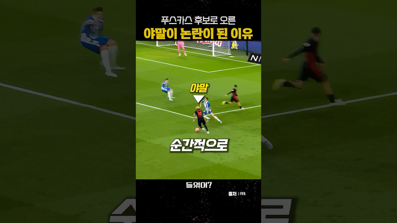 푸스카스 후보로 오른 야말이 논란이 된 이유