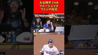 【大谷翔平】大谷２HRに対するブルージェイズファンの反応【海外の反応】