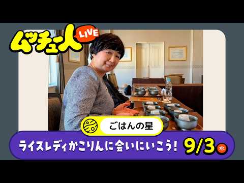 ムッチュー人LIVE｜ごはんの星のかこりんに会いにいこう！