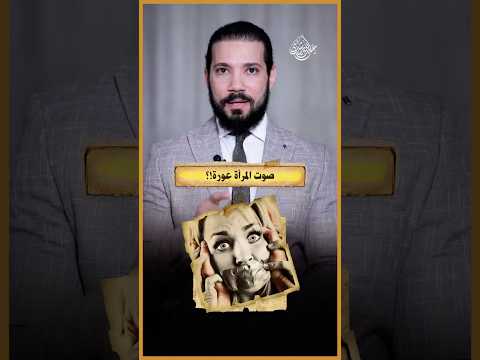 رد قاطع على مقطع "صوت المرأة عورة"