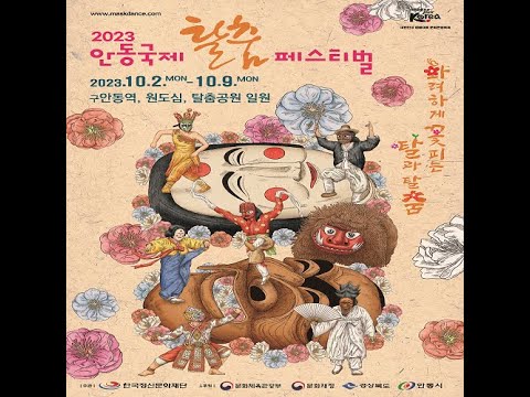 화려하게 꽃피는 탈과 탈춤 ‘#2023안동국제탈춤페스티벌’ 개최!!