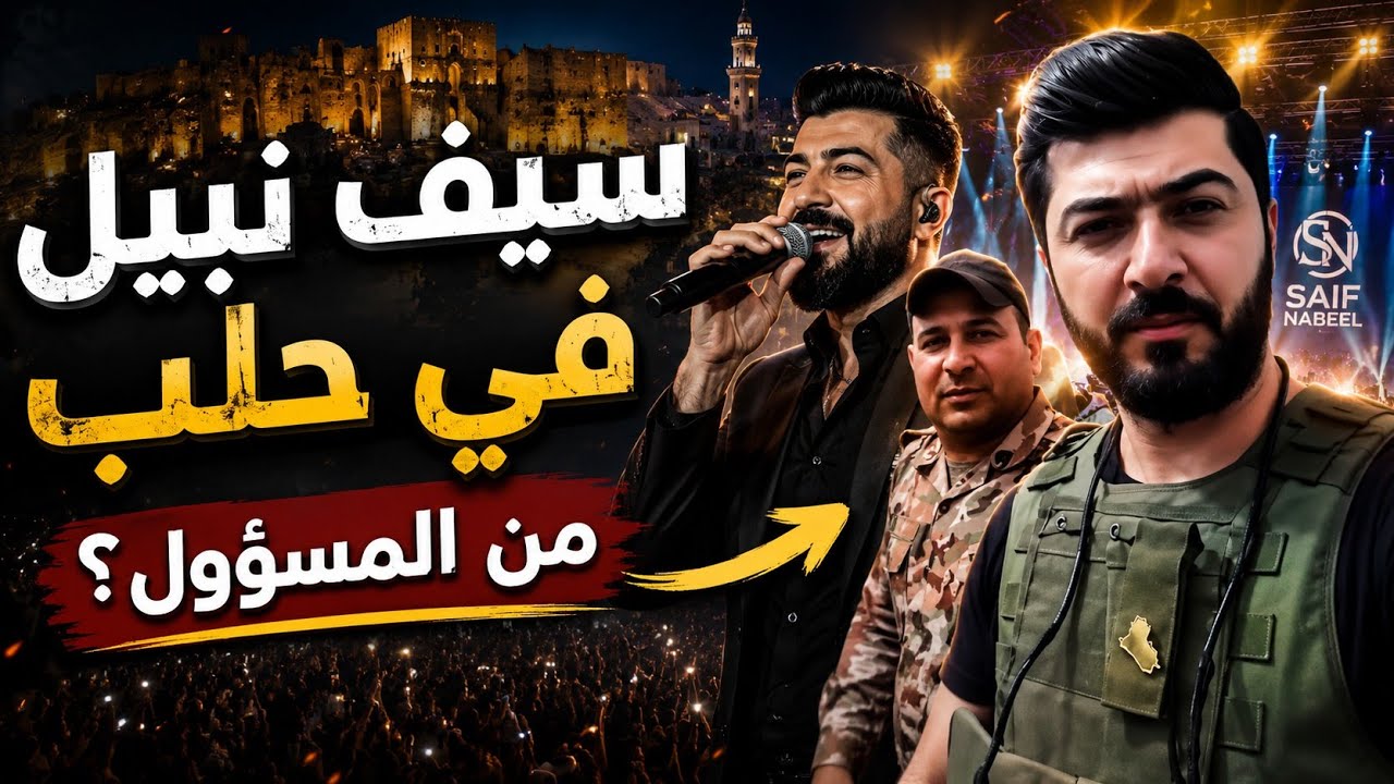 ‏العراقي سيف نبيل، من أحضان الحشد الشعبي العراقي إلى مدرَّجات حلب!! من المسؤ?