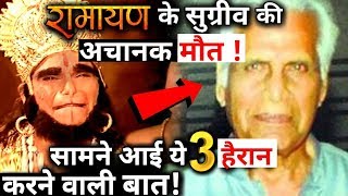Shocking !Ramayan’s SUGREEV aka ShyamSundar Passes Away video