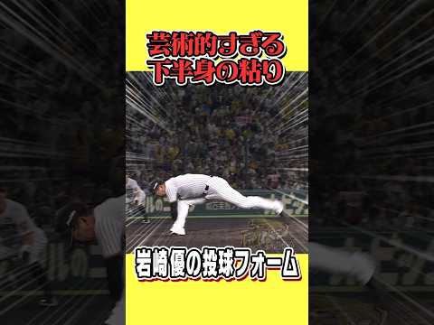 【重心低すぎん？！】岩崎優の沈み込みがエグすぎる！ #hanshintigers #虎バンチャンネル #プロ野球 #shorts #shortvideo #岩崎優