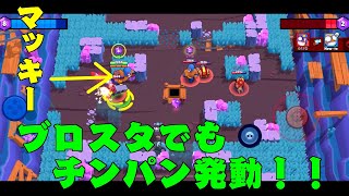 ブロスタでもチンパン発動！！