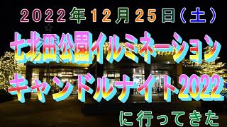 七北田イルミネーション＆キャンドルナイト2022に行ってきた。