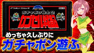【機動戦士ガンダムガチャポン戦士２ ファミコン】難易度シャアに挑んでみる！明日お仕事で朝早いから短めにやるよ！【機動戦士ガンダム バンダイ  無言棒読み配信】