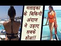 Malaika Arora Shares Her HOT BIKINI Look Watch FilmiBeat