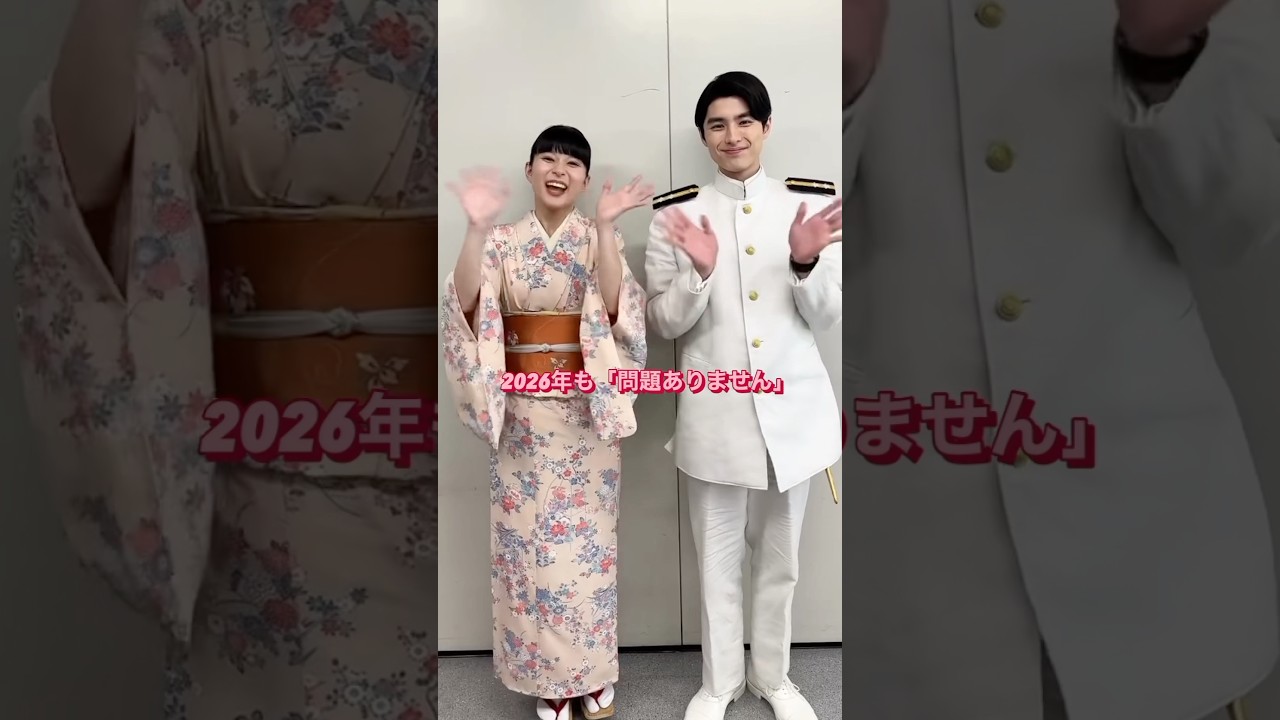 2025 → 2026「問題ありません✨」 #めおと日和 #芳根京子 #本田響矢 #小関裕太 #山本舞香 #夢中