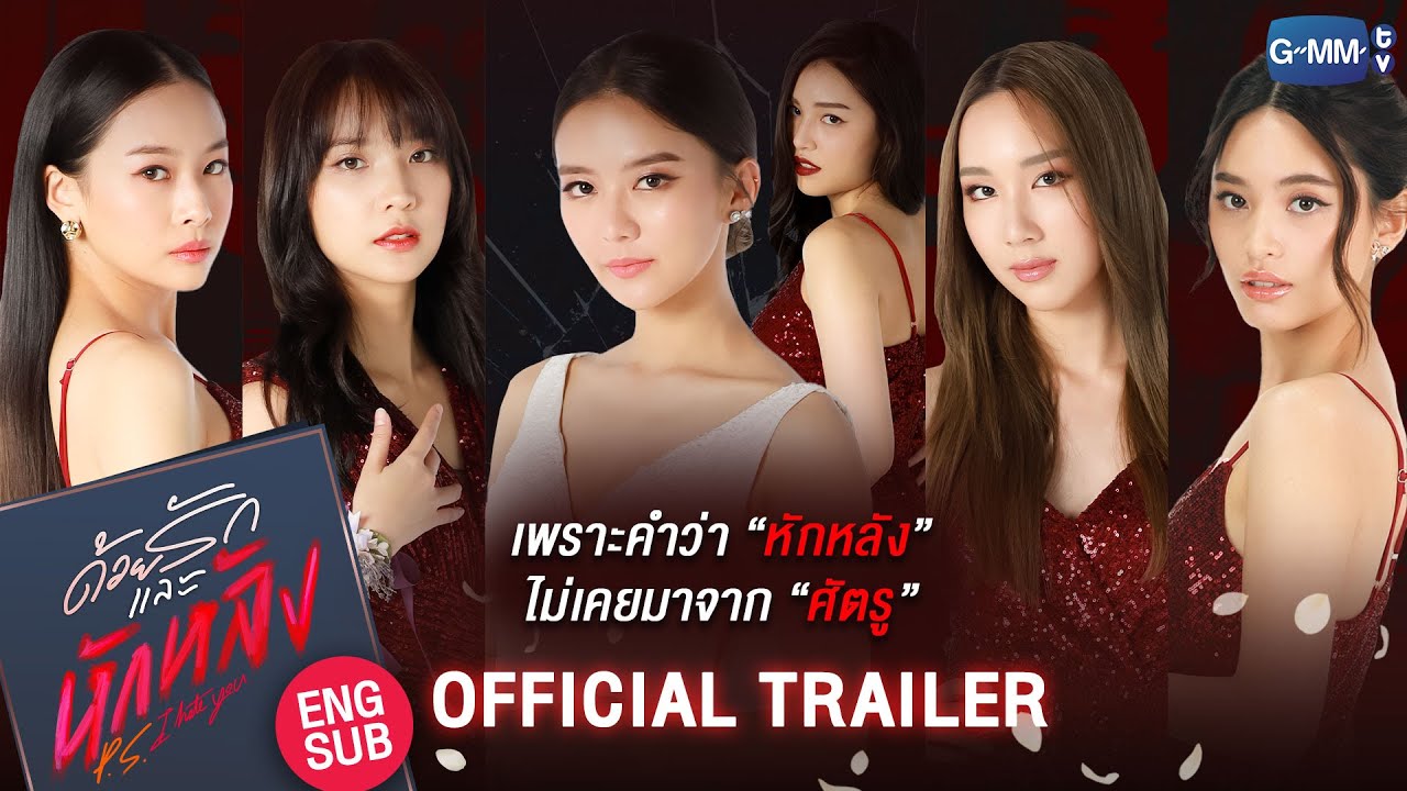 [Official Trailer] ด้วยรักและหักหลัง P.S. I HATE YOU