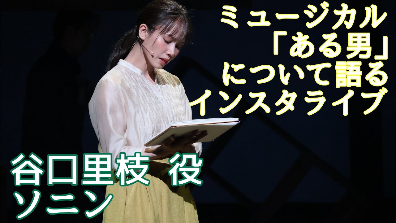 【ソニン】ミュージカル『ある男』全公演終えてのインスタライブ&「放送局占拠」最終回前&25周年ライブについて