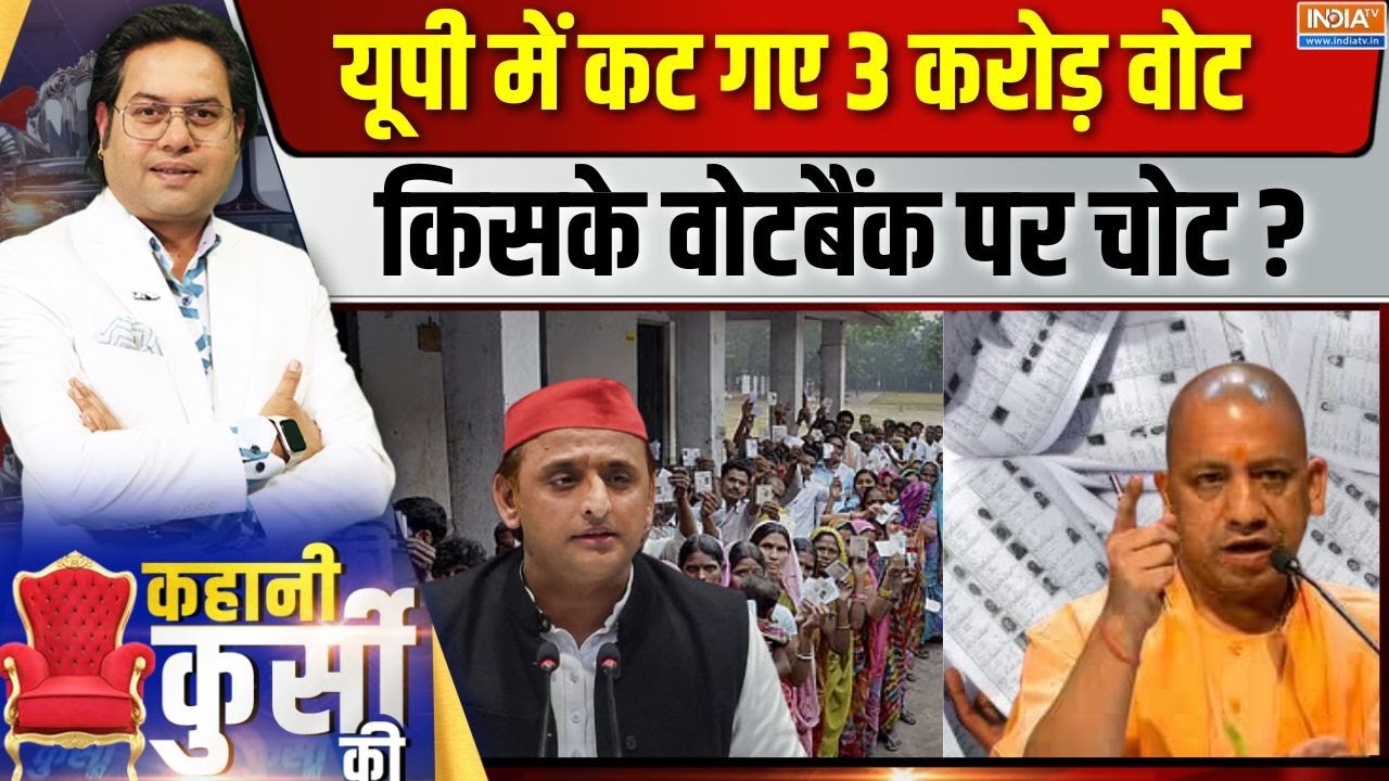 Kahani Kursi Ki Live: अखिलेश को कैसे पता...योगी का ही वोट कटा? | UP SIR | CM Yogi 