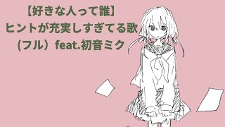 【好きな人って誰】ヒントが充実しすぎてる歌 (フル) feat.初音ミク