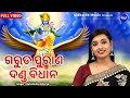 Garuda Purana Danda Bidhana Jibana Dharmi କେଉଁ କର୍ମ କଲେ କେଉଁ ଦଣ୍