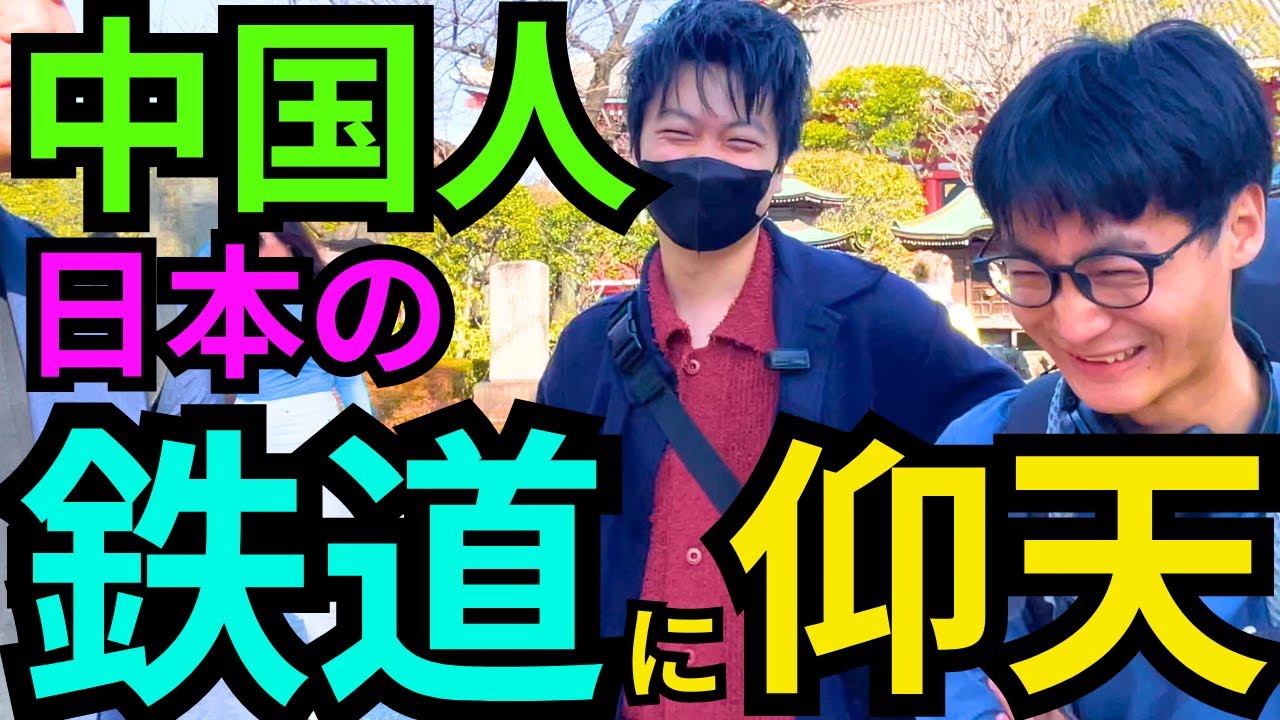 中国人が日本の交通網に驚愕。