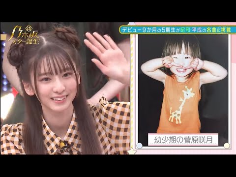 菅原咲月ちゃんの幼少期❤