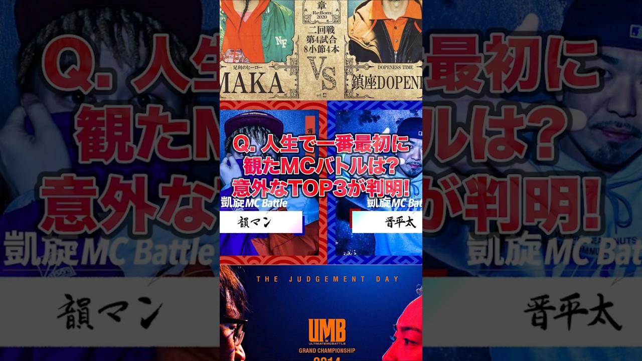 【1分紹介】Q. あなたが人生で一番最初に見たMCバトルは?