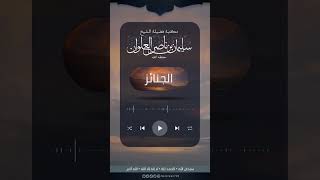 صورة هل تؤجر المرأة باتباعها للجنائز | الشيخ سليمان العلوان