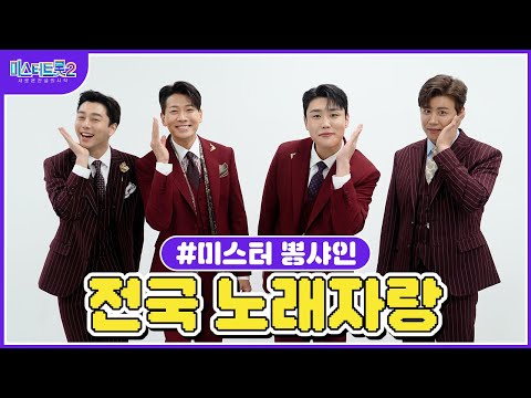 [미스터트롯2]🌺미스터 뽕샤인🌺 흥과 끼 가득~ 전국 노래자랑 게임