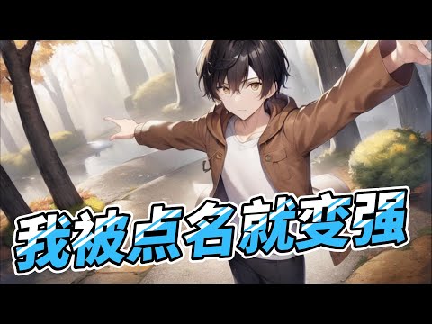 《我被点名就变强》EP 1-136 被人点名就能获得奖励？那我只要不断作妖不就有很多人点我的名了吗！ #逆袭 #都市 #冒险 #热血