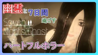 幽霊と過ごす奇妙な一週間【Seven Nigths Ghost】