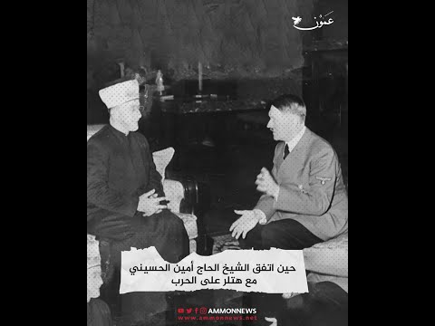 حين اتفق الشيخ الحاج أمين الحسيني مع هتلر على الحرب