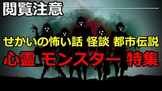【モンスターの国】ぶっ壊れでこわいモンスターSSS～Z級 心霊 場所【最強】【ランキング】【深い闇】【心霊】【怖い】【恐怖】【ミステリー】【ゲームズ】【games】【狼】【おおかみ】【怖い話】【怪談】