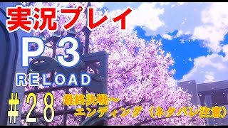 ペルソナ3リロード　実況プレイ　#28