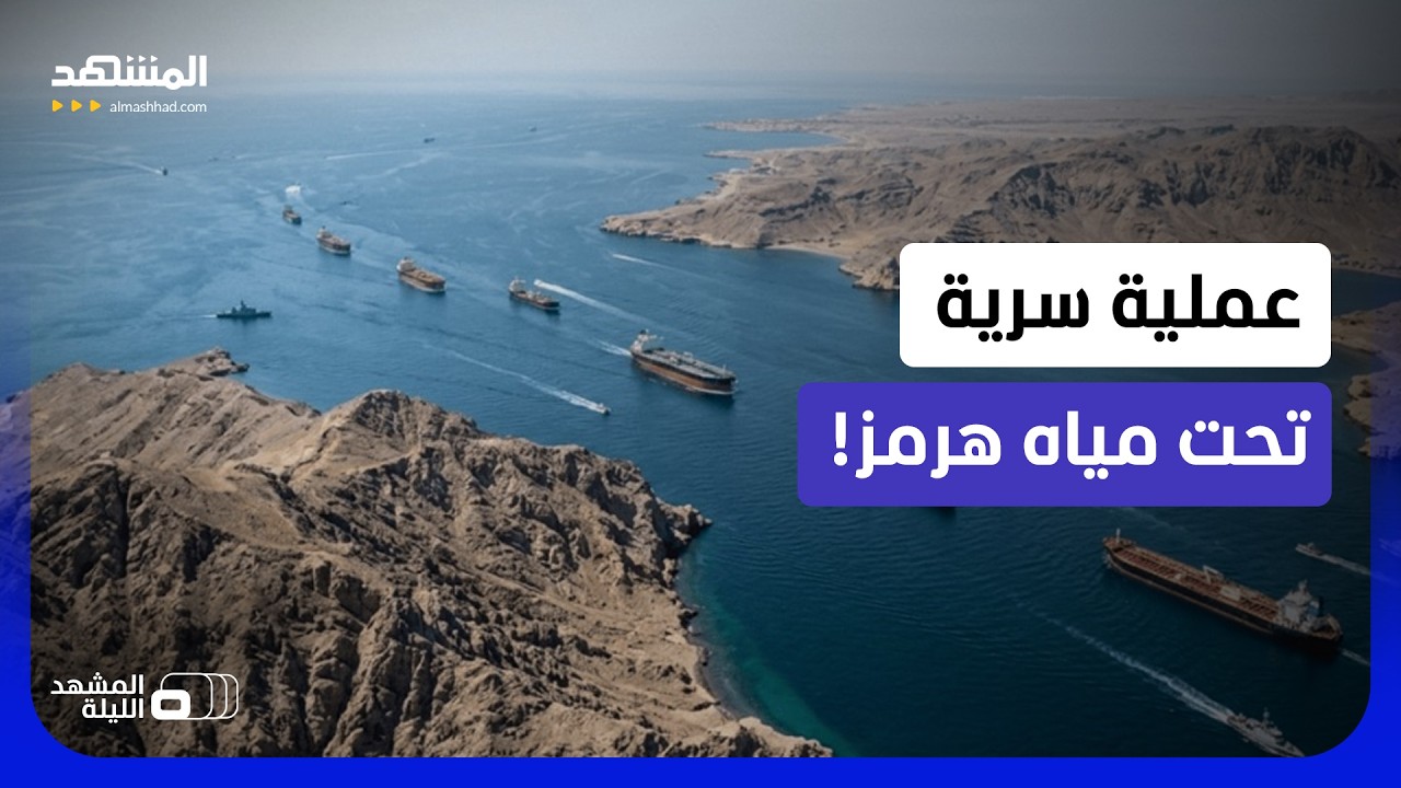 عملية خاصة بهرمز استغرقت شهورا.. ماذا فعلت أميركا بأعماق المضيق؟ - المشهد الل?