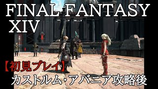 【FF14】初心者の初見まったりライブ配信プレイ＃83