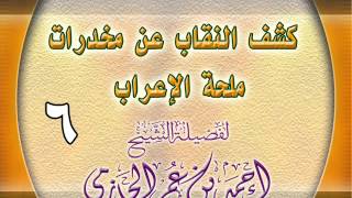 كشف النقاب عن مخدرات ملحة الإعراب 6 image