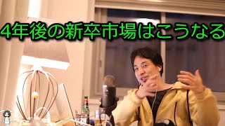 - 【ひろゆき】4年後の新卒市場はこうなる【思考】