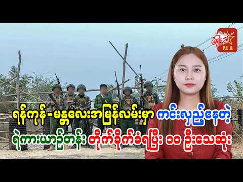 ရန်ကုန်-မန္တလေးအမြန်လမ်းမှာ ကင်းလှည့်နေတဲ့ ရဲကားယာဉ်တန်းတိုက်ခိုက်ခံရပြီး ၁၀ ဦးသေဆုံး