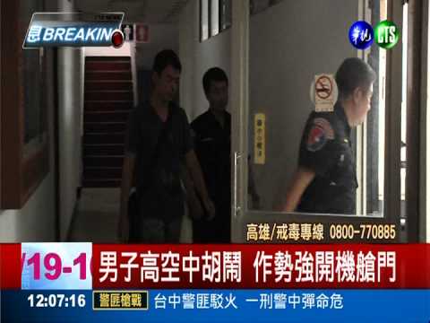 毒癮發作強開艙門 空姐機警制伏