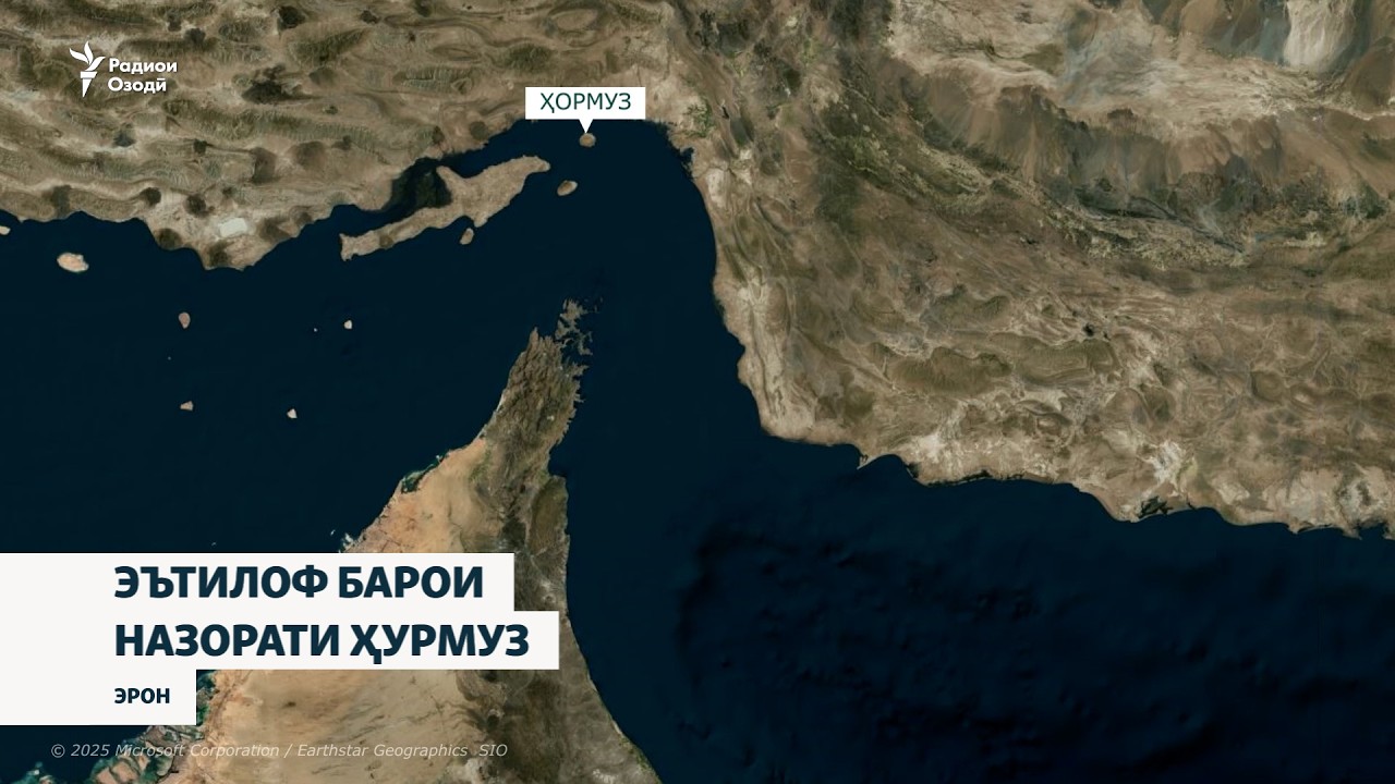 Трамп мехоҳад эътилофи байналмилалӣ гулӯгоҳи Ҳурмузро таҳти назорат гирад.