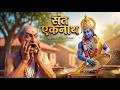 12 साल तक भगवान बने नौकर संत एकनाथ की अद�