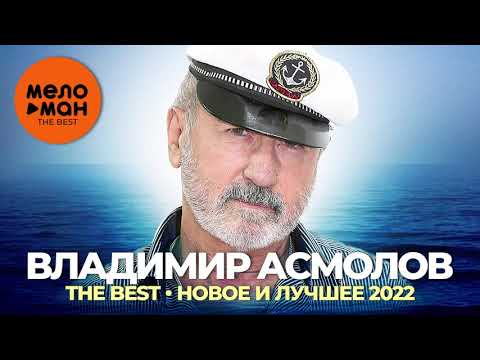 Владимир Асмолов - The Best - Новое и лучшее 2022