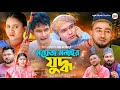 Sylheti Natok মন্তাজ মনাইর যুদ্ধ সিলেটি নাটক 202