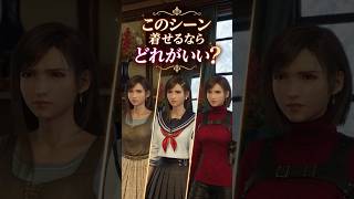 【着せるなら？】これが最強のティファ衣装！？3つのコーデを徹底比較してみた #FF7リバース #ゲーム実況