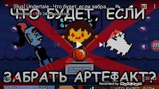 Что будет если взять артефакт