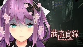 声入り - 【paranormalHK】初見プレイ 本当に怖いらしい・・・私生きていられるだろうか【にじさんじ/桜凛月】