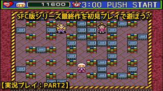 【#スーパーボンバーマン5】SFC版シリーズ最終作を初見プレイで遊ぼう♪【実況プレイ：PART2】